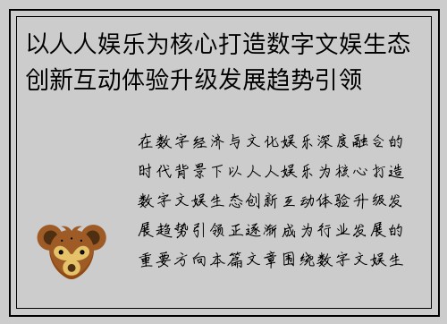 以人人娱乐为核心打造数字文娱生态创新互动体验升级发展趋势引领