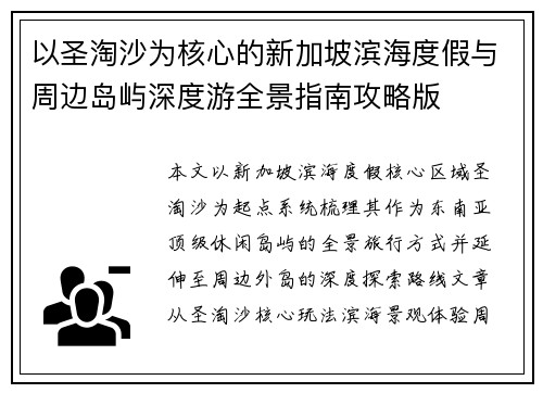 以圣淘沙为核心的新加坡滨海度假与周边岛屿深度游全景指南攻略版