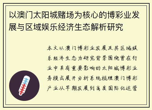 以澳门太阳城赌场为核心的博彩业发展与区域娱乐经济生态解析研究