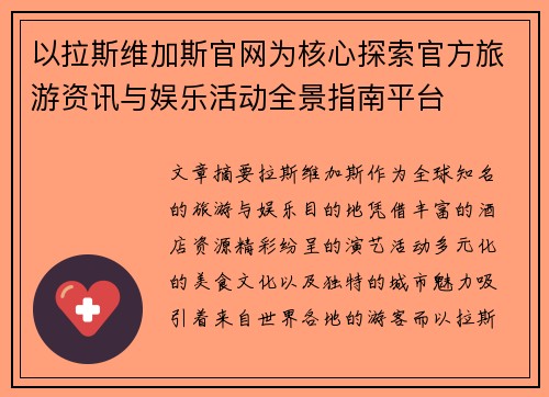 以拉斯维加斯官网为核心探索官方旅游资讯与娱乐活动全景指南平台