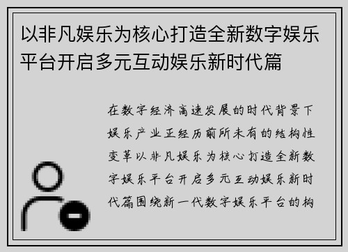 以非凡娱乐为核心打造全新数字娱乐平台开启多元互动娱乐新时代篇