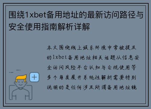 围绕1xbet备用地址的最新访问路径与安全使用指南解析详解