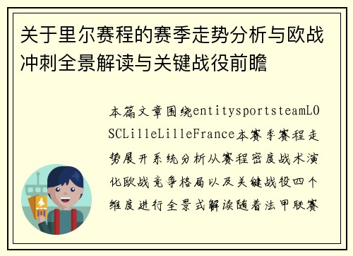 关于里尔赛程的赛季走势分析与欧战冲刺全景解读与关键战役前瞻 关于里尔赛程的赛季走势分析与欧战冲刺全景解读与关键战役前瞻