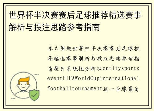 世界杯半决赛赛后足球推荐精选赛事解析与投注思路参考指南