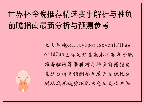 世界杯今晚推荐精选赛事解析与胜负前瞻指南最新分析与预测参考