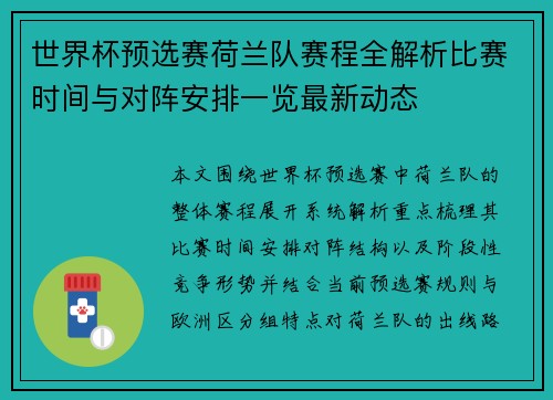 世界杯预选赛荷兰队赛程全解析比赛时间与对阵安排一览最新动态