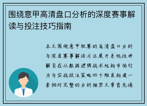 围绕意甲高清盘口分析的深度赛事解读与投注技巧指南