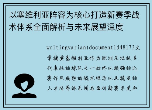 以塞维利亚阵容为核心打造新赛季战术体系全面解析与未来展望深度 以塞维利亚阵容为核心打造新赛季战术体系全面解析与未来展望深度