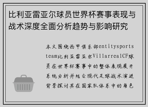 比利亚雷亚尔球员世界杯赛事表现与战术深度全面分析趋势与影响研究 比利亚雷亚尔球员世界杯赛事表现与战术深度全面分析趋势与影响研究