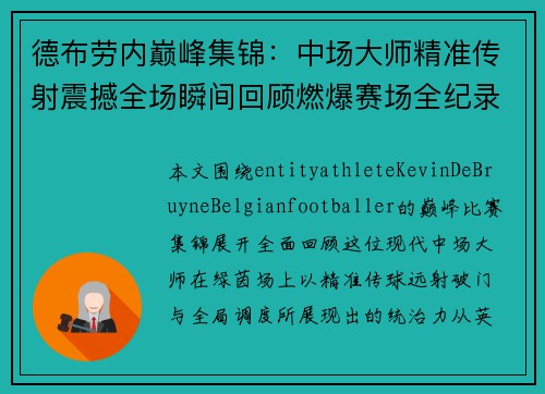 德布劳内巅峰集锦:中场大师精准传射震撼全场瞬间回顾燃爆赛场全纪录 德布劳内巅峰集锦:中场大师精准传射震撼全场瞬间回顾燃爆赛场全纪录