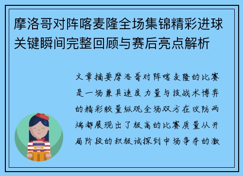摩洛哥对阵喀麦隆全场集锦精彩进球关键瞬间完整回顾与赛后亮点解析