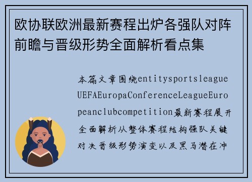 欧协联欧洲最新赛程出炉各强队对阵前瞻与晋级形势全面解析看点集 欧协联欧洲最新赛程出炉各强队对阵前瞻与晋级形势全面解析看点集