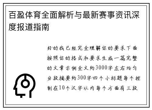 百盈体育全面解析与最新赛事资讯深度报道指南 百盈体育全面解析与最新赛事资讯深度报道指南