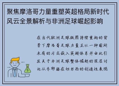 聚焦摩洛哥力量重塑英超格局新时代风云全景解析与非洲足球崛起影响 聚焦摩洛哥力量重塑英超格局新时代风云全景解析与非洲足球崛起影响