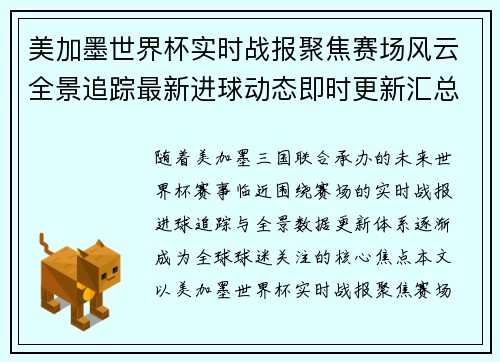 美加墨世界杯实时战报聚焦赛场风云全景追踪最新进球动态即时更新汇总 美加墨世界杯实时战报聚焦赛场风云全景追踪最新进球动态即时更新汇总