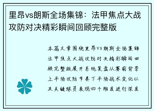 里昂vs朗斯全场集锦:法甲焦点大战攻防对决精彩瞬间回顾完整版 里昂vs朗斯全场集锦:法甲焦点大战攻防对决精彩瞬间回顾完整版