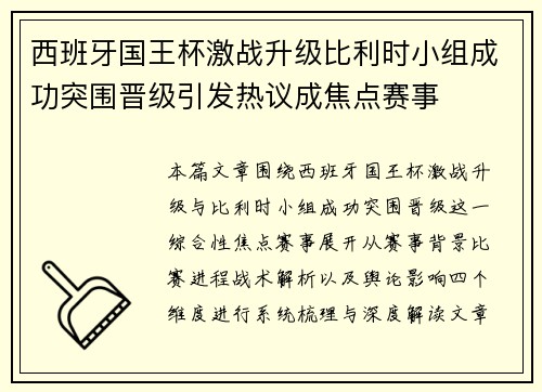 西班牙国王杯激战升级比利时小组成功突围晋级引发热议成焦点赛事