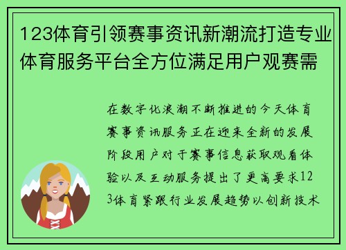 123体育引领赛事资讯新潮流打造专业体育服务平台全方位满足用户观赛需求 123体育引领赛事资讯新潮流打造专业体育服务平台全方位满足用户观赛需求