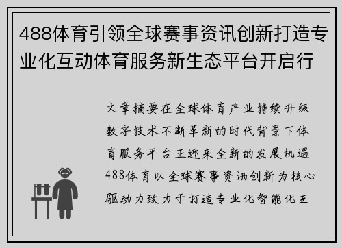 488体育引领全球赛事资讯创新打造专业化互动体育服务新生态平台开启行业新篇章