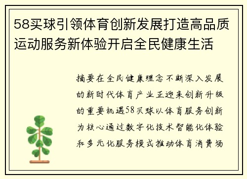 58买球引领体育创新发展打造高品质运动服务新体验开启全民健康生活 58买球引领体育创新发展打造高品质运动服务新体验开启全民健康生活