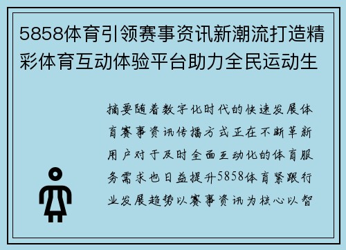 5858体育引领赛事资讯新潮流打造精彩体育互动体验平台助力全民运动生活 5858体育引领赛事资讯新潮流打造精彩体育互动体验平台助力全民运动生活