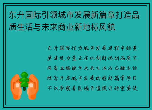东升国际引领城市发展新篇章打造品质生活与未来商业新地标风貌