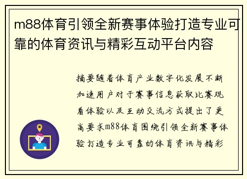 m88体育引领全新赛事体验打造专业可靠的体育资讯与精彩互动平台内容