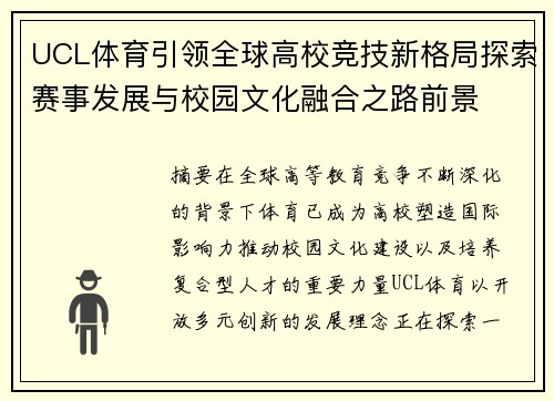 UCL体育引领全球高校竞技新格局探索赛事发展与校园文化融合之路前景 UCL体育引领全球高校竞技新格局探索赛事发展与校园文化融合之路前景