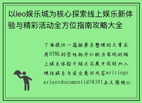 以leo娱乐城为核心探索线上娱乐新体验与精彩活动全方位指南攻略大全 以leo娱乐城为核心探索线上娱乐新体验与精彩活动全方位指南攻略大全
