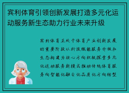 宾利体育引领创新发展打造多元化运动服务新生态助力行业未来升级 宾利体育引领创新发展打造多元化运动服务新生态助力行业未来升级