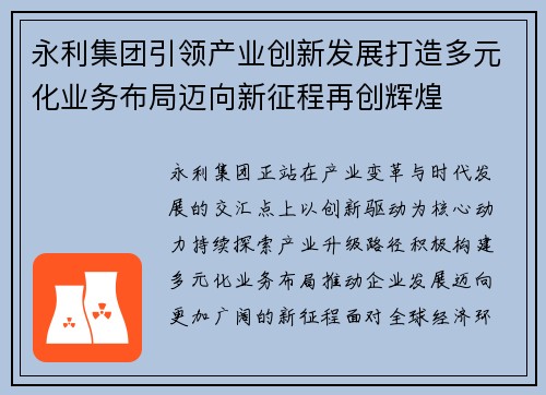永利集团引领产业创新发展打造多元化业务布局迈向新征程再创辉煌