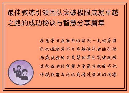 最佳教练引领团队突破极限成就卓越之路的成功秘诀与智慧分享篇章