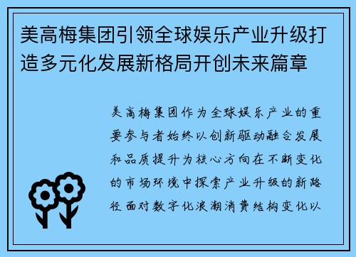 美高梅集团引领全球娱乐产业升级打造多元化发展新格局开创未来篇章