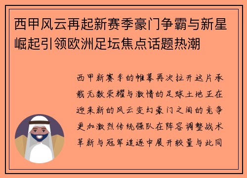 西甲风云再起新赛季豪门争霸与新星崛起引领欧洲足坛焦点话题热潮