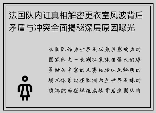 法国队内讧真相解密更衣室风波背后矛盾与冲突全面揭秘深层原因曝光
