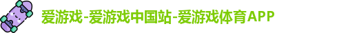 爱游戏